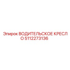 5112273136 ВОДИТЕЛЬСКОЕ КРЕСЛО Epiroc