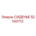 52140712 СИДЕНЬЕ Epiroc