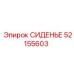 52155603 СИДЕНЬЕ Epiroc