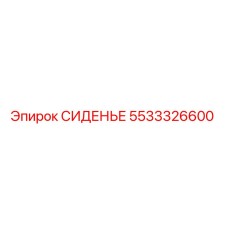 5533326600 СИДЕНЬЕ Epiroc