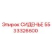 5533326600 СИДЕНЬЕ Epiroc