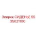 5535021100 СИДЕНЬЕ Epiroc