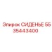 5535443400 СИДЕНЬЕ Epiroc