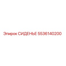 5536140200 СИДЕНЬЕ Epiroc