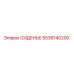 5536140200 СИДЕНЬЕ Epiroc