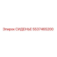 5537465200 СИДЕНЬЕ Epiroc