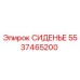 5537465200 СИДЕНЬЕ Epiroc