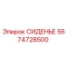 5574728500 СИДЕНЬЕ Epiroc