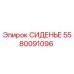 5580091096 СИДЕНЬЕ Epiroc