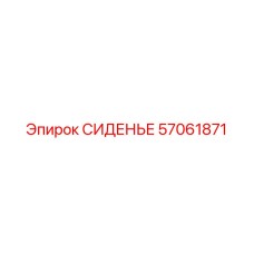 57061871 СИДЕНЬЕ Epiroc