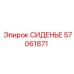 57061871 СИДЕНЬЕ Epiroc