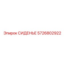 5726802922 СИДЕНЬЕ Epiroc