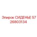 5726803134 СИДЕНЬЕ Epiroc