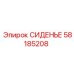 58185208 СИДЕНЬЕ Epiroc