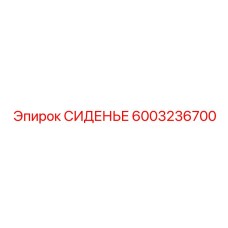 6003236700 СИДЕНЬЕ Epiroc