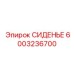 6003236700 СИДЕНЬЕ Epiroc