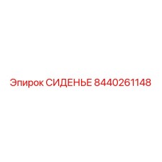 8440261148 СИДЕНЬЕ Epiroc