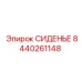 8440261148 СИДЕНЬЕ Epiroc