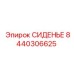 8440306625 СИДЕНЬЕ Epiroc