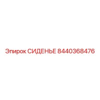 8440368476 СИДЕНЬЕ Epiroc