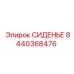 8440368476 СИДЕНЬЕ Epiroc