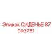 87002781 СИДЕНЬЕ Epiroc