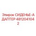 4812041042 СИДЕНЬЕ-АДАПТЕР Эпирок
