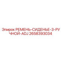 2658393034 РЕМЕНЬ-СИДЕНЬЕ-3-РУЧНОЙ-ADJ Epiroc