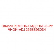 2658393034 РЕМЕНЬ-СИДЕНЬЕ-3-РУЧНОЙ-ADJ Epiroc