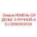 2658393034 РЕМЕНЬ-СИДЕНЬЕ-3-РУЧНОЙ-ADJ Epiroc