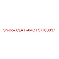 57760837 СЕАТ-АМОТ Epiroc
