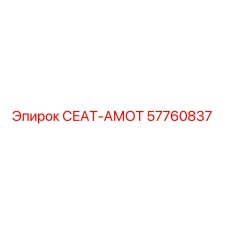 57760837 СЕАТ-АМОТ Epiroc