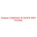 2657012494 СИДЕНЬЕ-В СБОРЕ Epiroc