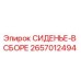 2657012494 СИДЕНЬЕ-В СБОРЕ Epiroc