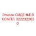 Сиденье Epiroc артикул 3222322620 в полной комплектации