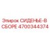 4700344374 СИДЕНЬЕ-В СБОРЕ Epiroc