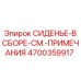 4700359917 СИДЕНЬЕ-В СБОРЕ-СМ.-ПРИМЕЧАНИЯ Epiroc