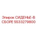5533279800 СИДЕНЬЕ-В СБОРЕ Epiroc
