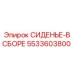 5533603800 СИДЕНЬЕ-В СБОРЕ Epiroc