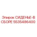 5535486400 СИДЕНЬЕ-В СБОРЕ Epiroc