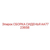 AA7723658 СБОРКА СИДЕНЬЯ Epiroc