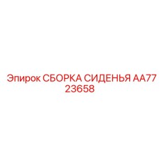 AA7723658 СБОРКА СИДЕНЬЯ Epiroc