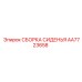 AA7723658 СБОРКА СИДЕНЬЯ Epiroc