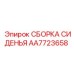 AA7723658 СБОРКА СИДЕНЬЯ Epiroc