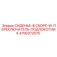 4700372570 СИДЕНЬЕ-В СБОРЕ-W-ПЕРЕКЛЮЧАТЕЛЬ-ПОДЛОКОТНИК Epiroc