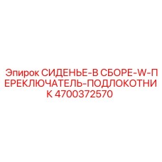4700372570 СИДЕНЬЕ-В СБОРЕ-W-ПЕРЕКЛЮЧАТЕЛЬ-ПОДЛОКОТНИК Epiroc