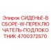 4700372570 СИДЕНЬЕ-В СБОРЕ-W-ПЕРЕКЛЮЧАТЕЛЬ-ПОДЛОКОТНИК Epiroc