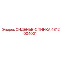 4812004001 СИДЕНЬЕ-СПИНКА Epiroc