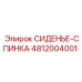 4812004001 СИДЕНЬЕ-СПИНКА Epiroc