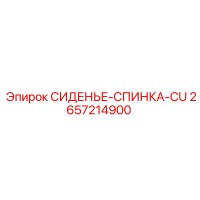 2657214900 СИДЕНЬЕ-СПИНКА-CU Epiroc